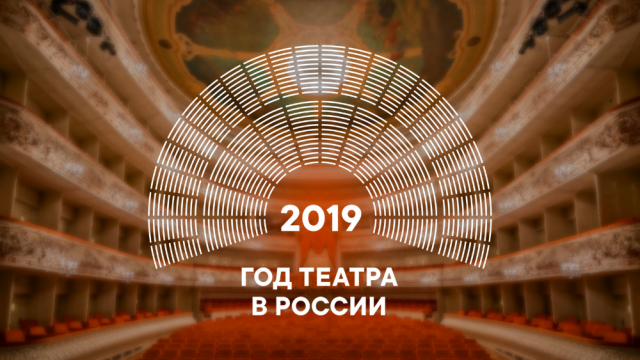 Год театра в России открыт!