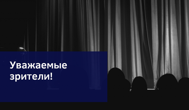 Запрет на посещение театра зрителям до 18 лет (с 01.02)