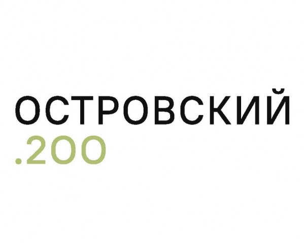 200 лет со дня рождения А.Н. Островского