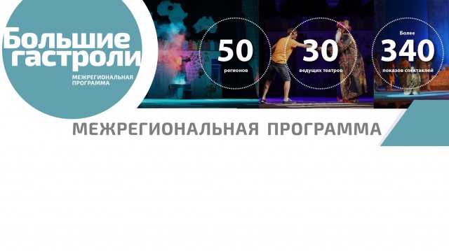 Скоро открытие "Больших гастролей" в Тольятти